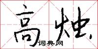 高烛怎么写好看