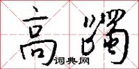 高躅怎么写好看