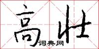 高壮怎么写好看