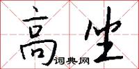 高坐怎么写好看