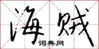 海贼怎么写好看