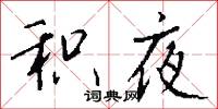 积夜怎么写好看