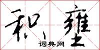 积壅怎么写好看