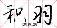 积羽怎么写好看