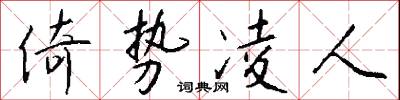 倚势凌人怎么写好看