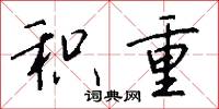 积重怎么写好看