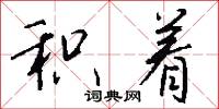 积着怎么写好看