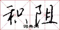 积阻怎么写好看