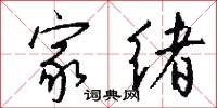 家绪怎么写好看