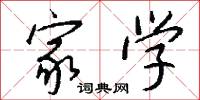 家学怎么写好看