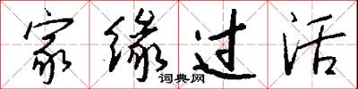家缘过活怎么写好看