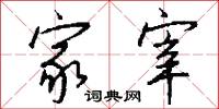 家宰怎么写好看