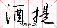 酒提怎么写好看