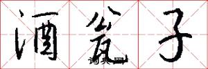 酒瓮子怎么写好看