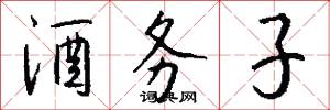 酒务子怎么写好看