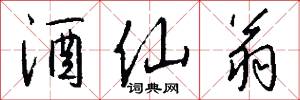 酒仙翁怎么写好看