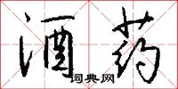 酒药怎么写好看