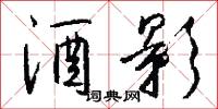 酒影怎么写好看