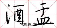 酒盂怎么写好看