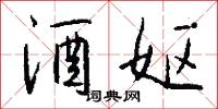酒妪怎么写好看