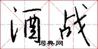 酒战怎么写好看