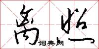 离照怎么写好看