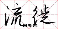 流徙怎么写好看