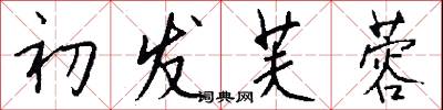 初发芙蓉怎么写好看