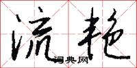 流艳怎么写好看
