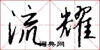 流耀怎么写好看
