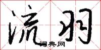 流羽怎么写好看
