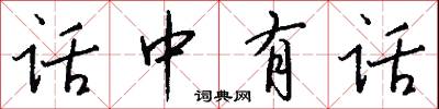 话中有话怎么写好看