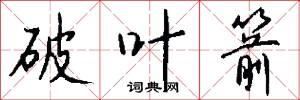 破叶箭怎么写好看