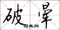 破晕怎么写好看