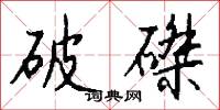 破磔怎么写好看
