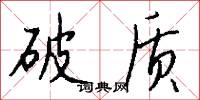 破质怎么写好看