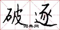 破逐怎么写好看