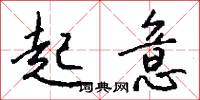 起意怎么写好看