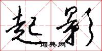 起影怎么写好看
