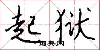 起狱怎么写好看