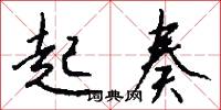 起奏怎么写好看