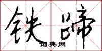 铁蹄怎么写好看