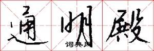通明殿怎么写好看
