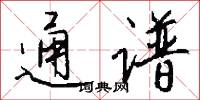 通谱怎么写好看
