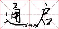 通启怎么写好看