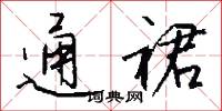 通裙怎么写好看