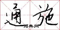 通施怎么写好看
