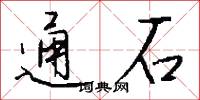 通石怎么写好看
