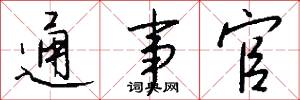 通事官怎么写好看