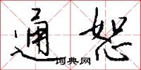 通恕怎么写好看